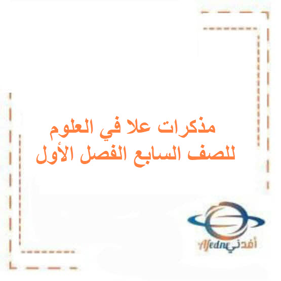 مذكرات علا في العلوم للصف السابع الفصل الأول منهج الكويت