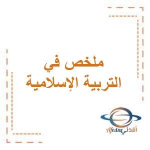 ملخص في التربية الإسلامية للصف الخامس الإبتدائي في الفصل الدراسي الثاني منهاج الكويت