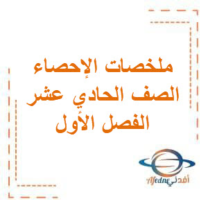 ملخصات الإحصاء للصف الحادي عشر الفصل الأول