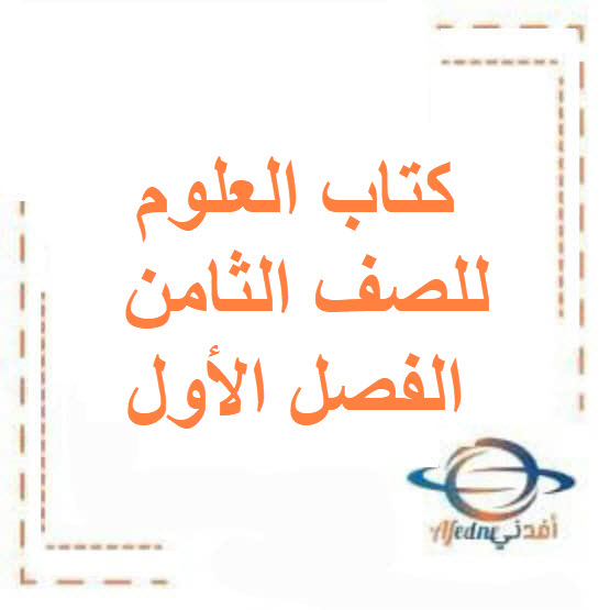 كتاب العلوم  للصف الثامن الفصل الأول منهج الكويت 2026