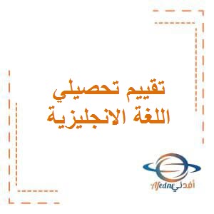 تحميل تقييم تحصيلي في اللغة الانجليزية للصف الثاني الفصل الأول في الكويت