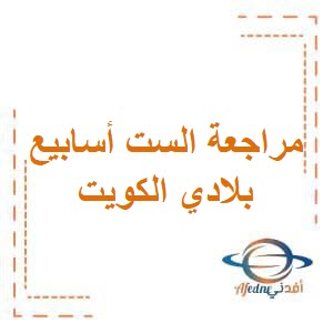 مراجعة اختبار الست أسابيع الأولى في الاجتماعيات للصف الخامس في الفصل الثاني منهج الكويت
