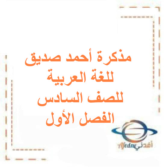 مذكرة أحمد صديق للغة العربية للصف السادس الفصل الأول الكويت مذكرة أحمد صديق للغة العربية للصف السادس الفصل الأول الكويت