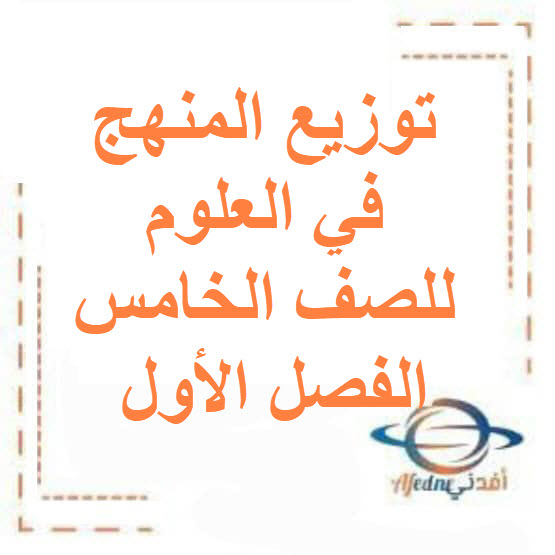 توزيع المنهج في العلوم للصف الخامس الفصل الأول الكويت