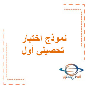 اختبار تحصيلي أول في اللغة العربية للصف الثاني الفصل الثاني