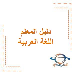 دليل المعلم في اللغة العربية للصف الثالث الإبتدائي في الفصلين الأول والثاني