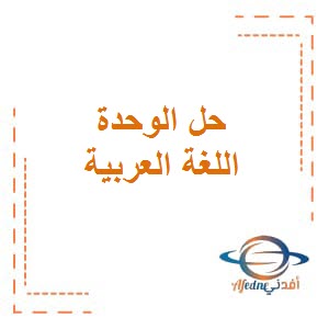 تحميل حل الوحدة الثانية (رحلة عبر الزمن) في مادة اللغة العربية للصف السابع الفصل الثاني في الكويت