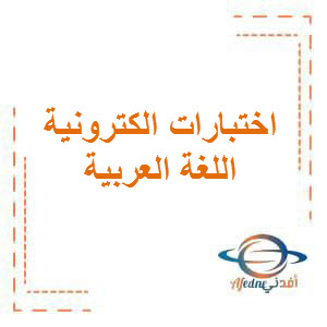 اختبارات إلكترونية في اللغة العربية العربية للصف الخامس الفصل الأول