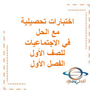 تحميل اختبارات تحصيلية مع الحل في الاجتماعيات للصف الأول الفصل الأول منهج الكويت