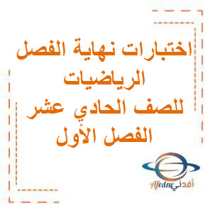 اختبارات نهاية الفصل الرياضيات الحادي عشر الفصل الدراسي الأول