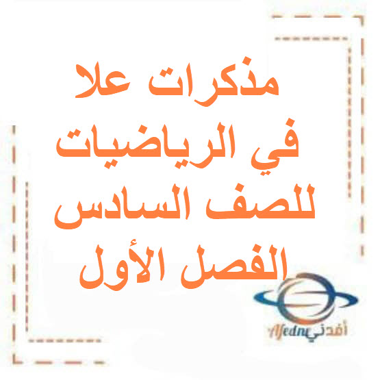 مذكرات علا في الرياضيات للصف السادس الفصل الأول الكويت