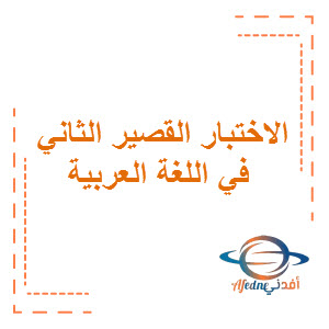 نموذج الاختبار القصير الثاني مجاب في اللغة العربية الصف الثامن الفصل الأول منهج الكويت