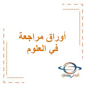 تحميل أوراق مراجعة محلولة في العلوم للصف الرابع في الفصل الدراسي الأول منهاج الكويت