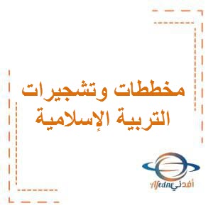 تحميل مخططات وتشجيرات في التربية الإسلامية للصف الثامن الفصل الأول وفق منهج الكويت