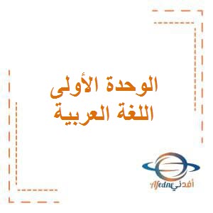 تحضير الوحدة الأولى في اللغة العربية للصف الخامس الإبتدائي الفصل الأول في الكويت