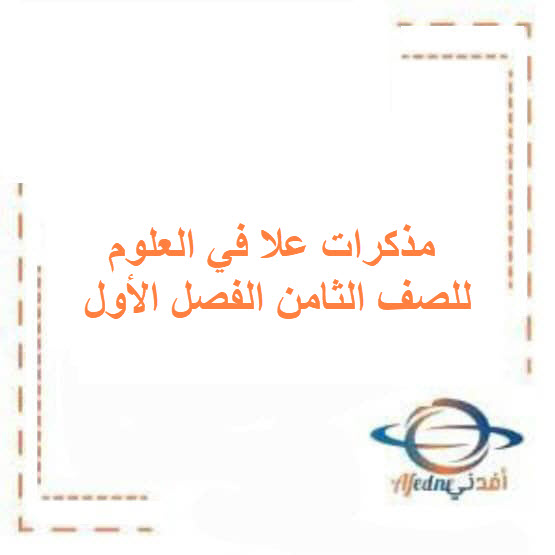 مذكرات علا في العلوم للصف الثامن الفصل الأول الكويت
