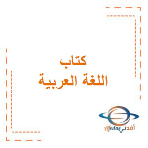 تحميل كتاب لغتي العربية للصف التاسع من الفصل الثاني في الكويت