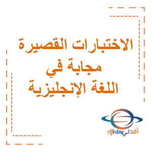 الاختبارات القصيرة مجابة في اللغة الإنجليزية الصف السادس الفصل الثاني منهج الكويت