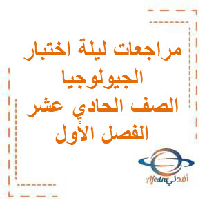 مراجعات ليلة اختبار الجيولوجيا للصف الحادي عشر الفصل الدراسي الأول