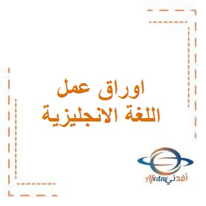 تحميل أوراق عمل في اللغة الانجليزية للصف الثاني الفصل الأول وفق منهج الكويت