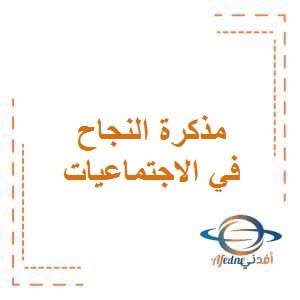 تحميل مذكرة النجاح التفاعلية في الاجتماعيات للصف السادس المتوسط الفصل الأول في دولة الكويت