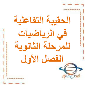 تحميل الحقيبة التفاعلية في الرياضيات للمرحلة الثانوية الفصل الأول منهج الكويت