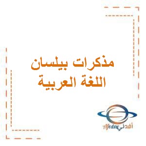 تحميل مذكرات بيلسان في اللغة العربية للصف الأول الفصل الأول في الكويت