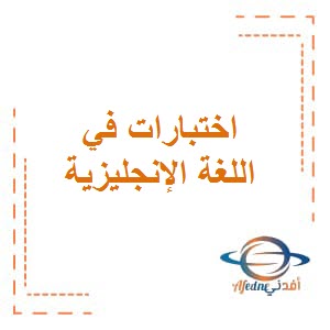 اختبارات في مادة اللغة الإنجليزية للصف العاشر الفصل الثاني