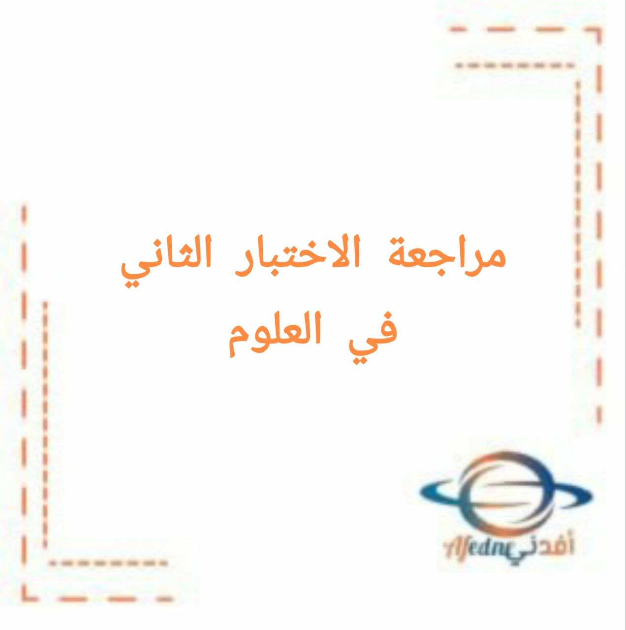 مراجعة الاختبار الثاني في العلوم للصف الرابع الفصل الأول الكويت