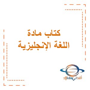 كتابي الطالب والتطبيقات في مادة اللغة الإنجليزية للصف العاشر الفصل الدراسي الأول دولة الكويت