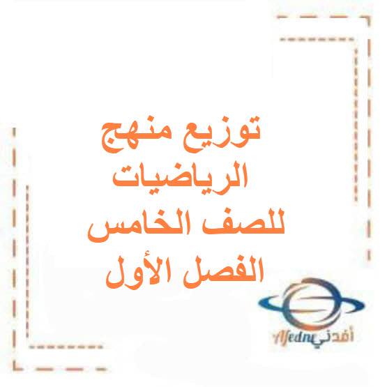 توزيع منهج الرياضيات للصف الخامس الفصل الأول منهج الكويت توزيع منهج الرياضيات للصف الخامس الفصل الأول منهج الكويت
