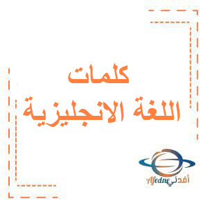 كلمات اللغة الانجليزية للصف الرابع فصل أول الكويت2026 كلمات اللغة الانجليزية للصف الرابع فصل أول الكويت2026