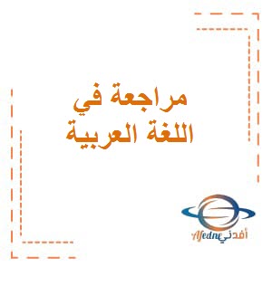 تحميل مراجعة الوحدة الأولى في اللغة العربية للصف الخامس من الفصل الثاني منهاج الكويت