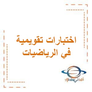 الاختبار التقويمي الأول في الرياضيات للمرحلة الإبتدائية في الفصل الأول المنهج الكويتي