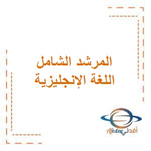 تحميل مذكرة المرشد الشامل في اللغة الإنجليزية للصف الأول في الفصل الثاني منهج الكويت