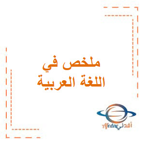 ملخص في اللغة العربية للصف العاشر الفصل الدراسي الأول
