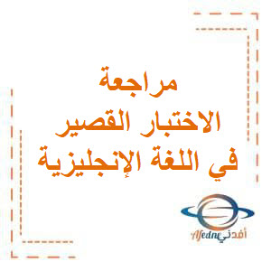 تحميل مراجعة الاختبار القصير مجابة في اللغة الإنجليزية للصف الثاني عشر الفصل الثاني منهج الكويت تحميل مراجعة الاختبار القصير مجابة في اللغة الإنجليزية للصف الثاني عشر الفصل الثاني منهج الكويت