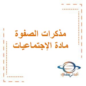 تحميل مذكرات الصفوة في الإجتماعيات للصف السادس المتوسط الفصل الأول وفق منهج الكويت