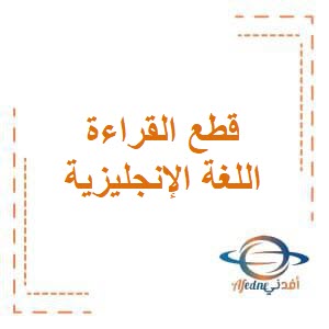 تحميل قطع القراءة في اللغة الإنجليزية للصف الثاني الإبتدائي من الفصل الدراسي الثاني منهاج الكويت