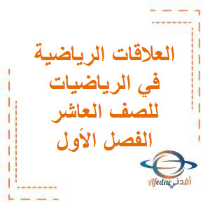 القوانين والعلاقات الرياضية في الرياضيات للصف العاشر الفصل الأول منهج الكويت