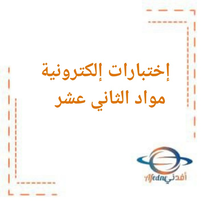 اختبارات الكترونية في مواد الصف الثاني عشر الفصل الثاني