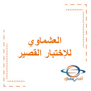 العشماوي في نماذج الإختبار القصير في اللغة العربية للصف العاشر الفصل الأول