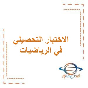 تحميل الاختبار التحصيلي الثاني في الرياضيات للصف الخامس الإبتدائي في الفصل الأول منهاج الكويت