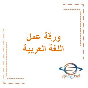 تحميل ورقة عمل (3) محلولة في اللغة العربية للصف الأول الفصل الأول في الكويت