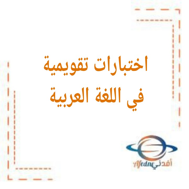 اختبارات تقويمية للورقة الثالثة في اللغة العربية الصف التاسع الفصل الثاني