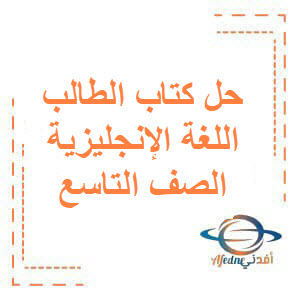 حل كتاب الطالب اللغة الإنجليزية صف تاسع فصل أول منهج الكويت