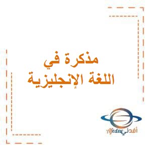 مذكرة خولة غفران في اللغة الإنجليزية للصف الخامس في الفصل الدراسي الأول منهاج الكويت