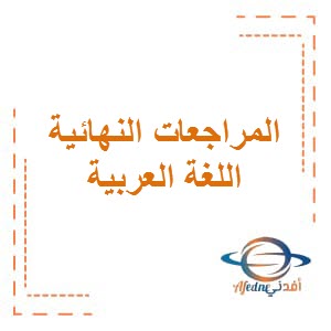 المراجعات النهائية لإمتحان اللغة العربية للصف السادس الفصل الثاني في دولة الكويت