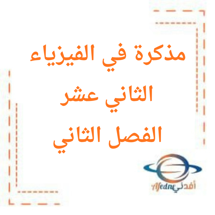 مذكرة في الفيزياء للصف الثاني عشر الفصل الدراسي الثاني