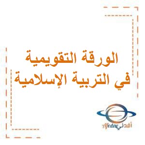 تحميل مراجعة الورقة التقويمية الأولى في التربية الإسلامية لطلاب الصف الثالث في الفصل الثاني منهاج الكويت